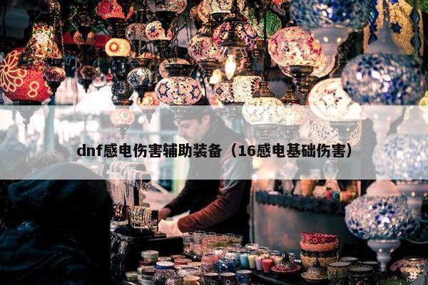 dnf感电伤害辅助装备（16感电基础伤害）