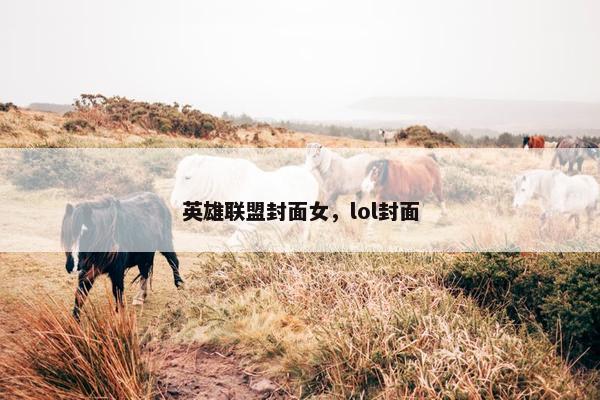 英雄联盟封面女，lol封面