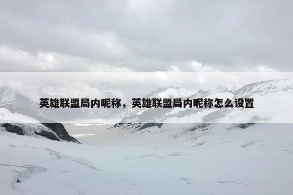 英雄联盟局内昵称，英雄联盟局内昵称怎么设置