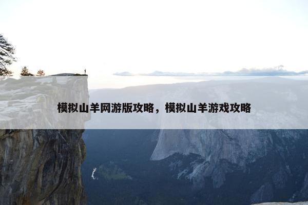模拟山羊网游版攻略，模拟山羊游戏攻略