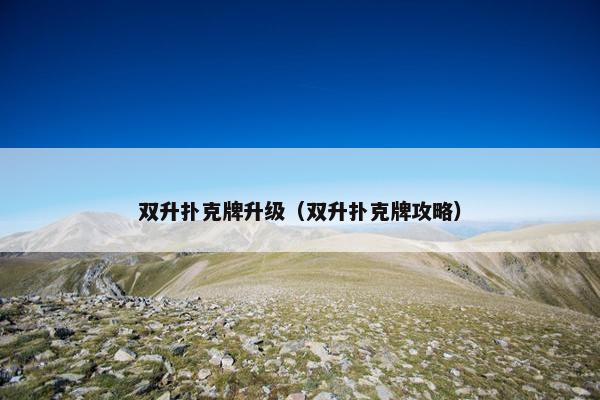 双升扑克牌升级（双升扑克牌攻略）