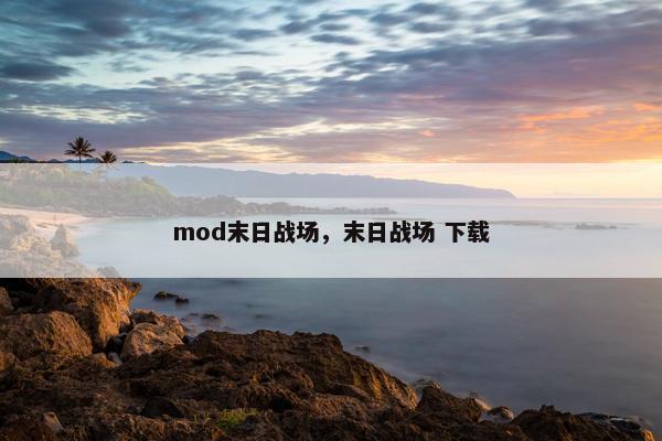 mod末日战场，末日战场 下载