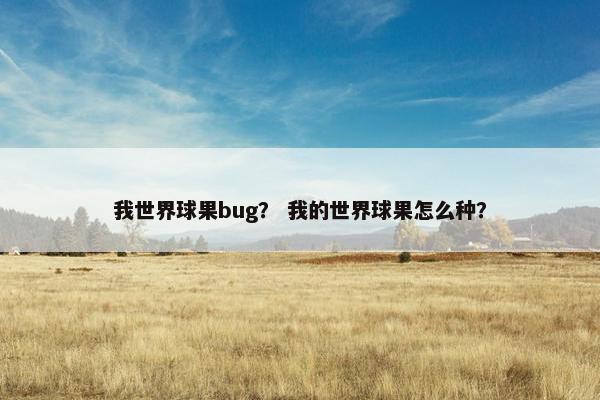 我世界球果bug？ 我的世界球果怎么种？