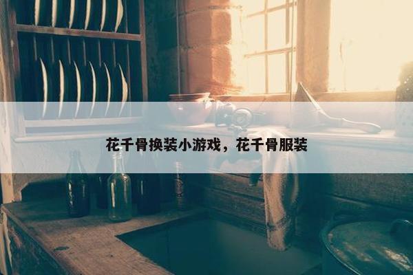 花千骨换装小游戏，花千骨服装