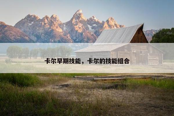 卡尔早期技能，卡尔的技能组合
