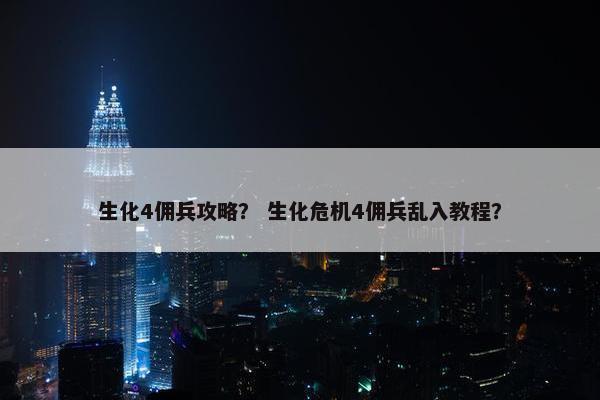 生化4佣兵攻略？ 生化危机4佣兵乱入教程？