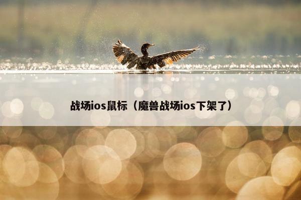 战场ios鼠标（魔兽战场ios下架了）