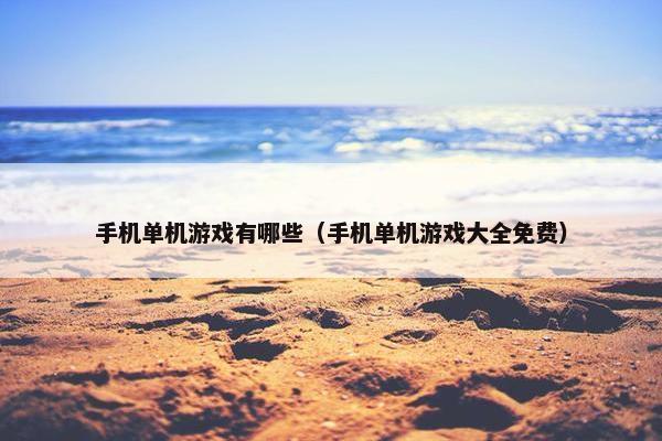 手机单机游戏有哪些（手机单机游戏大全免费）