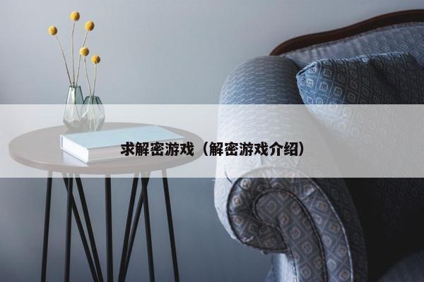 求解密游戏（解密游戏介绍）