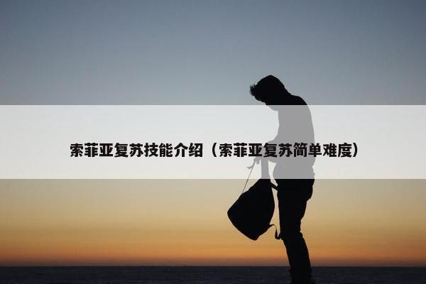 索菲亚复苏技能介绍（索菲亚复苏简单难度）