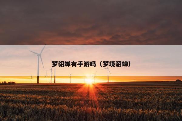 梦貂蝉有手游吗（梦境貂蝉）