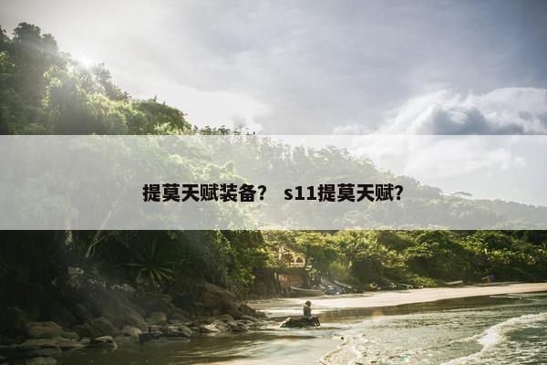 提莫天赋装备？ s11提莫天赋？