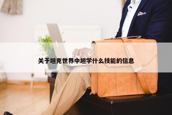 关于坦克世界中坦学什么技能的信息