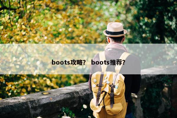 boots攻略？ boots推荐？