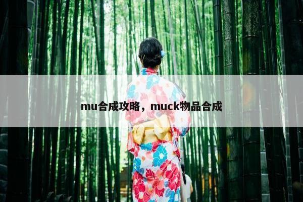 mu合成攻略，muck物品合成