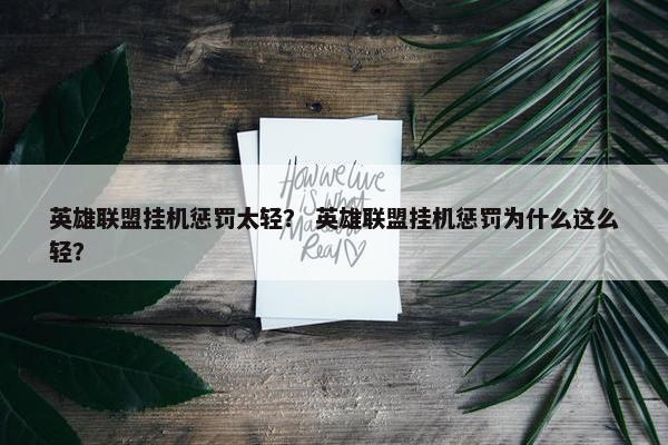 英雄联盟挂机惩罚太轻？ 英雄联盟挂机惩罚为什么这么轻？