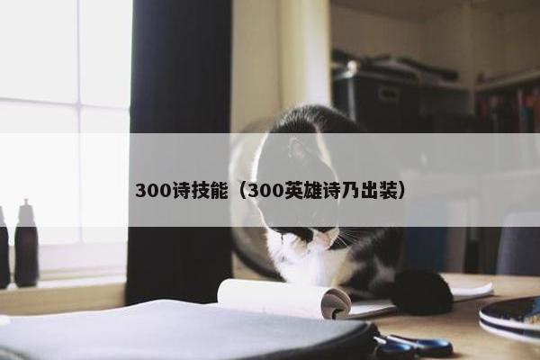 300诗技能（300英雄诗乃出装）