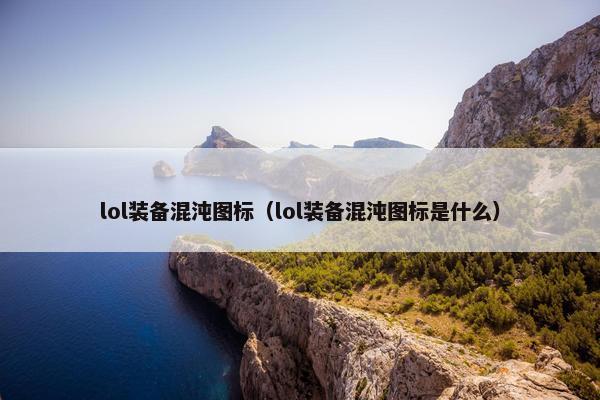 lol装备混沌图标（lol装备混沌图标是什么）