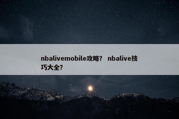 nbalivemobile攻略？ nbalive技巧大全？