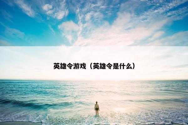 英雄令游戏（英雄令是什么）
