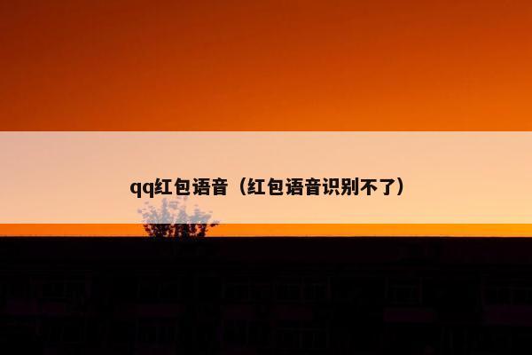 qq红包语音（红包语音识别不了）