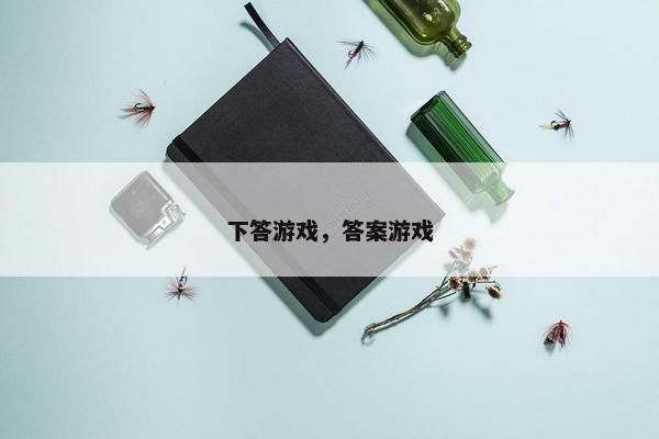 下答游戏，答案游戏