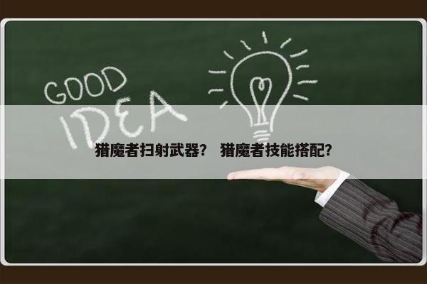 猎魔者扫射武器？ 猎魔者技能搭配？