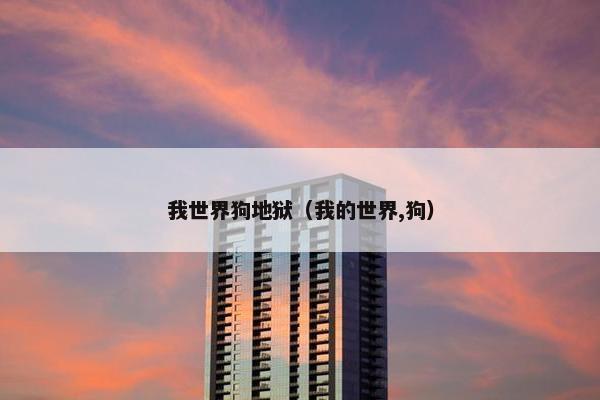 我世界狗地狱（我的世界,狗）
