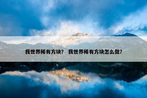 我世界稀有方块？ 我世界稀有方块怎么做？