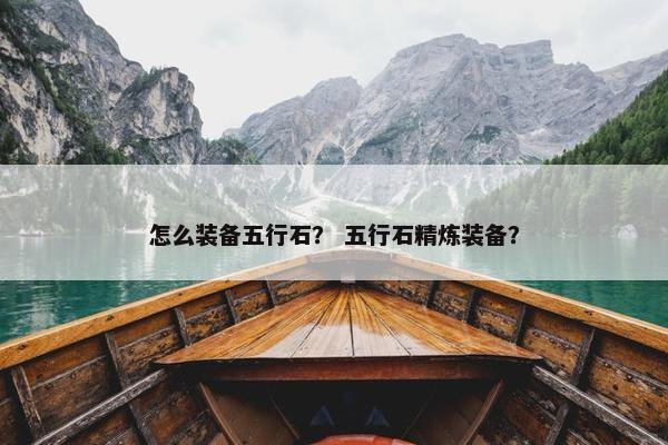 怎么装备五行石？ 五行石精炼装备？