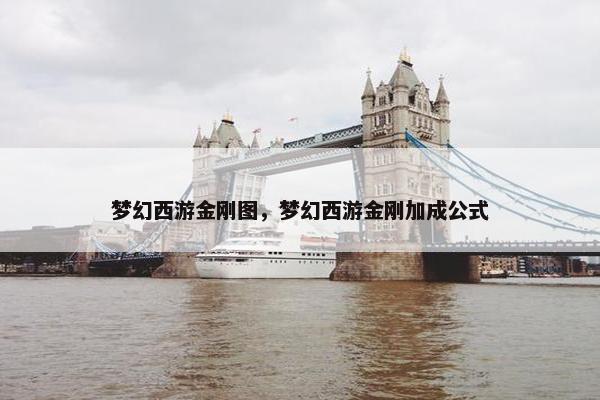 梦幻西游金刚图，梦幻西游金刚加成公式