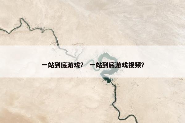 一站到底游戏？ 一站到底游戏视频？