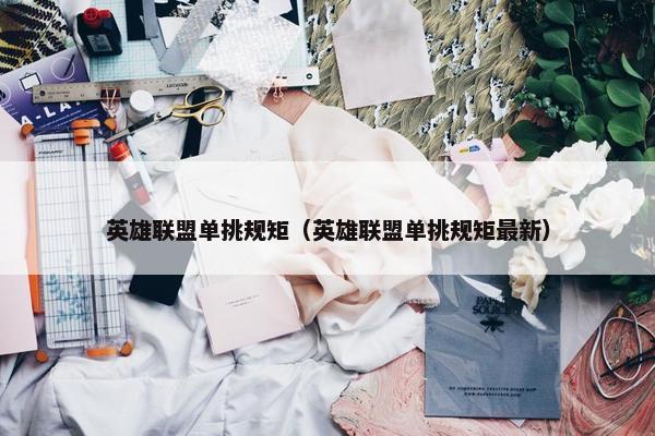 英雄联盟单挑规矩（英雄联盟单挑规矩最新）