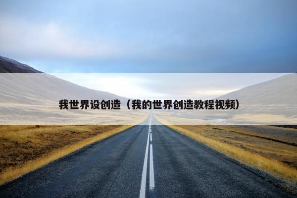 我世界设创造（我的世界创造教程视频）