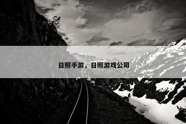 日照手游，日照游戏公司