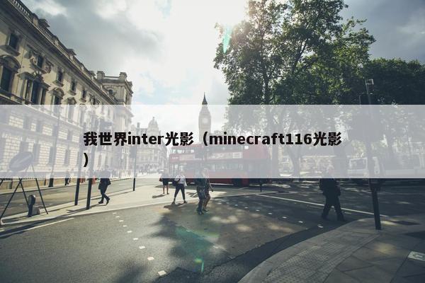 我世界inter光影（minecraft116光影）