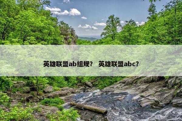 英雄联盟ab组规？ 英雄联盟abc？