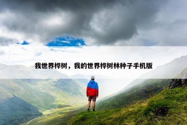 我世界桦树，我的世界桦树林种子手机版