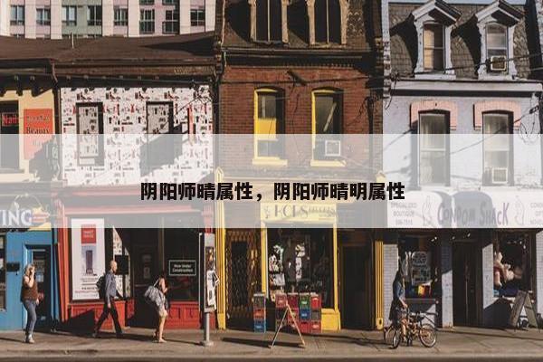 阴阳师晴属性，阴阳师晴明属性