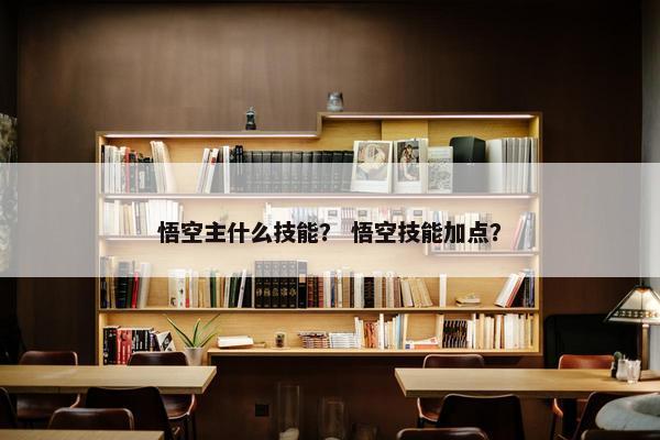 悟空主什么技能？ 悟空技能加点？