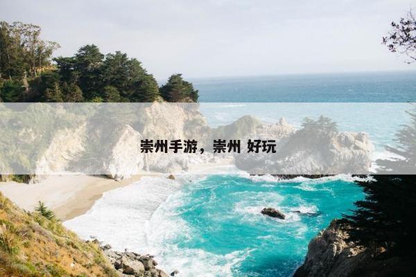 崇州手游，崇州 好玩