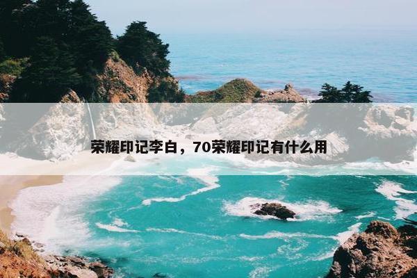 荣耀印记李白，70荣耀印记有什么用