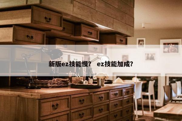 新版ez技能慢？ ez技能加成？