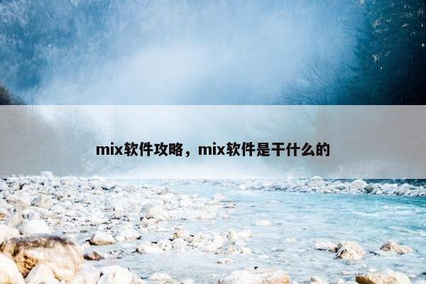 mix软件攻略，mix软件是干什么的