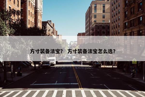方寸装备法宝？ 方寸装备法宝怎么选？
