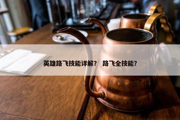 英雄路飞技能详解？ 路飞全技能？
