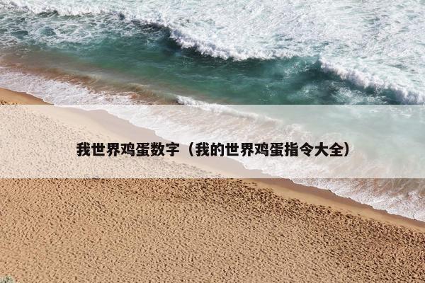 我世界鸡蛋数字（我的世界鸡蛋指令大全）