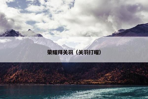 荣耀拜关羽（关羽打曜）
