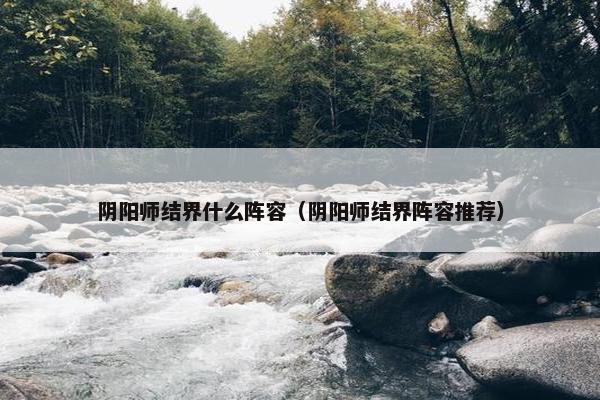 阴阳师结界什么阵容（阴阳师结界阵容推荐）