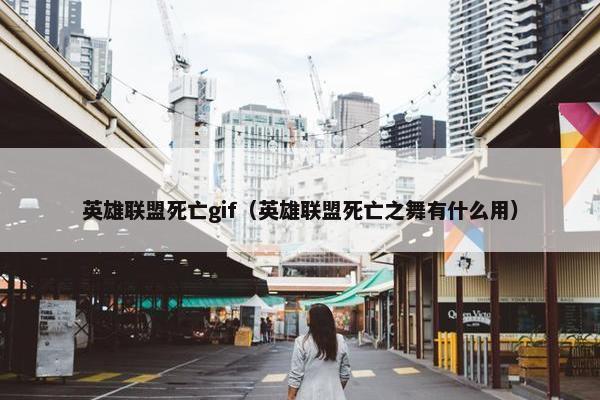 英雄联盟死亡gif（英雄联盟死亡之舞有什么用）